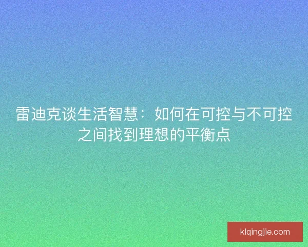 雷迪克谈生活智慧：如何在可控与不可控之间找到理想的平衡点