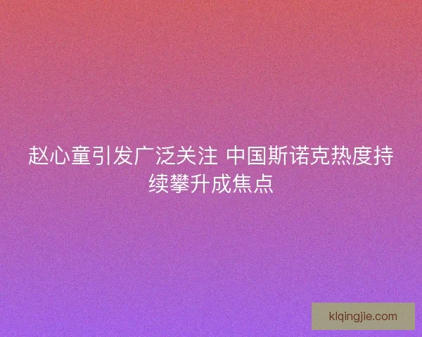 赵心童引发广泛关注 中国斯诺克热度持续攀升成焦点