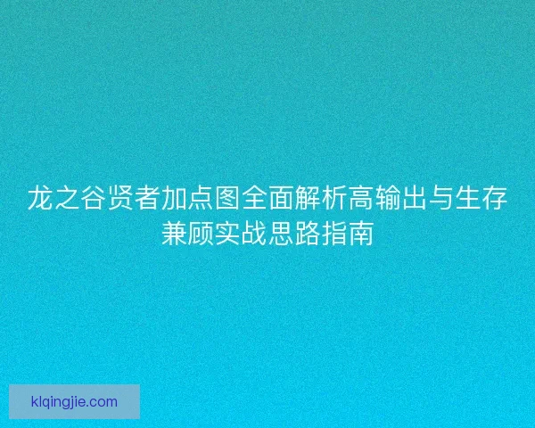 龙之谷贤者加点图全面解析高输出与生存兼顾实战思路指南