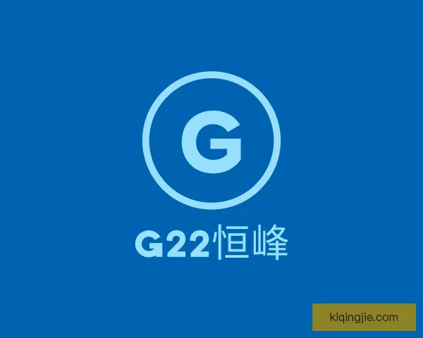 认识G22恒峰